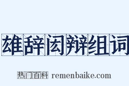 雄辞闳辩组词是什么意思的图片